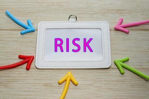 リスク